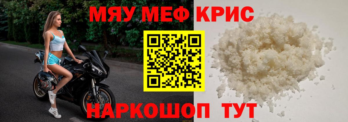 МЕФ кристаллы Лангепас